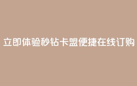 立即体验秒钻卡盟便捷在线订购  第1张 立即体验秒钻卡盟便捷在线订购  第1张