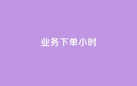 dy业务下单24小时,卡盟自助下单dy - qq名片自动赞软件苹果版 抖音怎样快速长粉一千 第1张 dy业务下单24小时,卡盟自助下单dy - qq名片自动赞软件苹果版 抖音怎样快速长粉一千 第1张