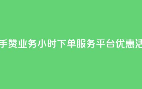 快手赞业务24小时下单服务平台优惠活动  第1张 快手赞业务24小时下单服务平台优惠活动  第1张