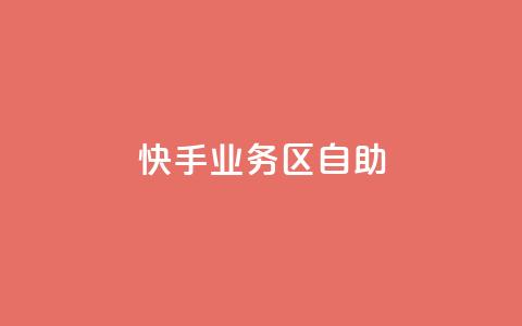 快手业务区自助,qq怎么看谁赞了我的个性标签 - 抖音业务24小时在线下单商城 抖音自定义评论业务  第1张 快手业务区自助,qq怎么看谁赞了我的个性标签 - 抖音业务24小时在线下单商城 抖音自定义评论业务  第1张