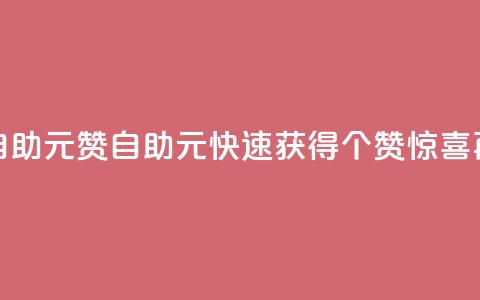 点赞自助1元100赞(自助1元，快速获得100个赞，惊喜再升级)  第1张