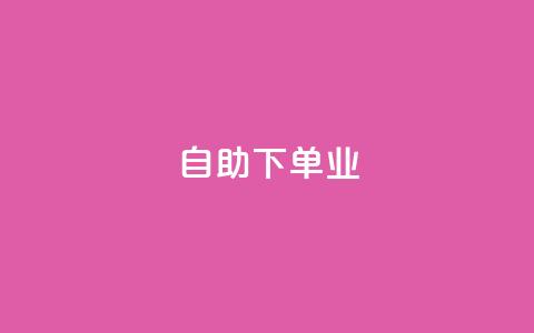 ks自助下单业,卡盟自动下单入口 - 快手1元1万播放量软件 今日头条号购买渠道  第1张 ks自助下单业,卡盟自动下单入口 - 快手1元1万播放量软件 今日头条号购买渠道  第1张