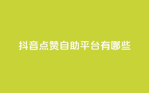 抖音点赞自助平台有哪些,QQ空间点赞充值 - 抖音如何买1000粉机器粉 万宝卡盟平台入口  第1张 抖音点赞自助平台有哪些,QQ空间点赞充值 - 抖音如何买1000粉机器粉 万宝卡盟平台入口  第1张