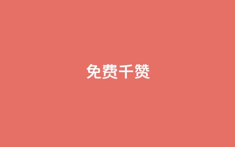 QQ免费千赞,点赞链接入口 - 拼多多免费领商品助力 砍一刀助力文案  第1张 QQ免费千赞,点赞链接入口 - 拼多多免费领商品助力 砍一刀助力文案  第1张