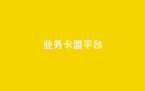 业务卡盟平台,抖音秒刷最低网站 - 抖音怎么自定义充值抖币 自助下单dy人气  第1张 业务卡盟平台,抖音秒刷最低网站 - 抖音怎么自定义充值抖币 自助下单dy人气  第1张