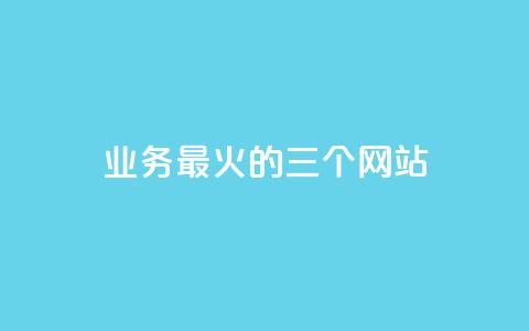 ks业务最火的三个网站,24小时在线出售快手号 - 24h自助下单商城秒赞 qq24小时业务自动下单平台  第1张