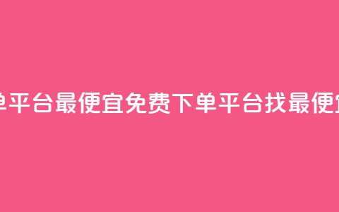 ks业务免费下单平台最便宜 - 免费下单平台：找最便宜方案!  第1张