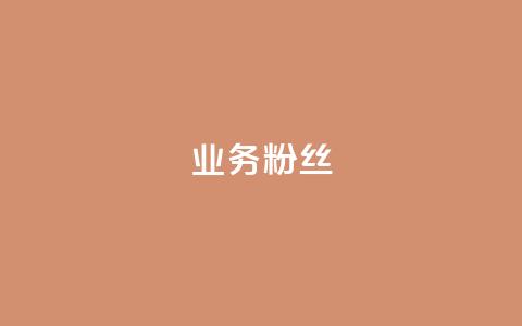 ks业务粉丝,快手买的手机号是真的吗 - 抖音粉丝号账号交易平台 qq音乐访客增加下单  第1张 ks业务粉丝,快手买的手机号是真的吗 - 抖音粉丝号账号交易平台 qq音乐访客增加下单  第1张