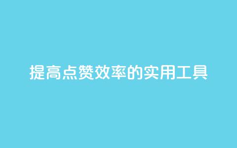 提高QQ点赞效率的实用工具  第1张 提高QQ点赞效率的实用工具  第1张