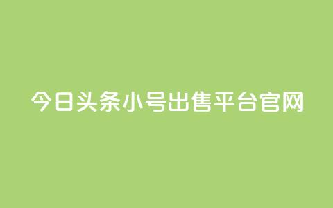 今日头条小号出售平台官网,抖音如何增加流量和吸引粉丝 - QQ低价会员网址 充值抖音  第1张 今日头条小号出售平台官网,抖音如何增加流量和吸引粉丝 - QQ低价会员网址 充值抖音  第1张