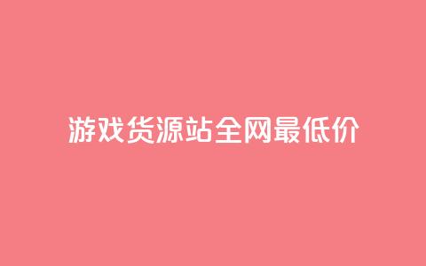游戏货源站全网最低价,抖音播放量在哪里买最便宜 - 梓豪业务平台登录入口 王者荣耀主页赞自助平台  第1张 游戏货源站全网最低价,抖音播放量在哪里买最便宜 - 梓豪业务平台登录入口 王者荣耀主页赞自助平台  第1张