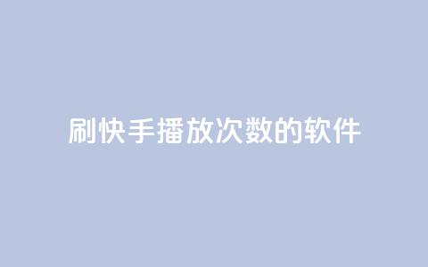 刷快手播放次数的软件 - 增加快手视频点击量的工具!  第1张 刷快手播放次数的软件 - 增加快手视频点击量的工具!  第1张