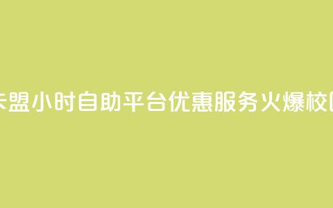 卡盟24小时自助平台优惠服务火爆校园  第1张 卡盟24小时自助平台优惠服务火爆校园  第1张