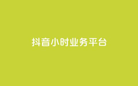 抖音24小时业务平台,qq空间人气是访客量吗 - dy业务低价自助下单转发 qq空间访客免费领取网址  第1张 抖音24小时业务平台,qq空间人气是访客量吗 - dy业务低价自助下单转发 qq空间访客免费领取网址  第1张