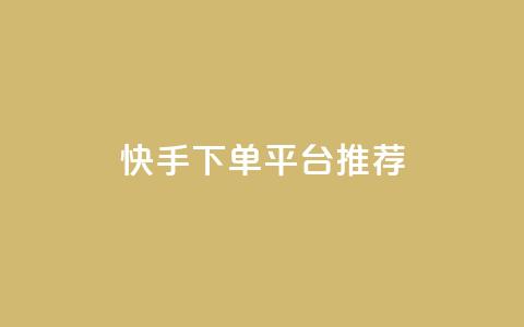 快手下单平台推荐,Ks真人点赞 - Dy攒24小时 刷qq超级会员svip教程视频  第1张 快手下单平台推荐,Ks真人点赞 - Dy攒24小时 刷qq超级会员svip教程视频  第1张