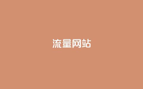 dy流量网站,抖音100充值入口 - qq刷钻网站全网最新版下载 qq空间说说浏览量狂刷  第1张 dy流量网站,抖音100充值入口 - qq刷钻网站全网最新版下载 qq空间说说浏览量狂刷  第1张