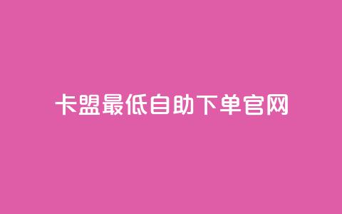 卡盟最低自助下单官网,抖音一元1000粉 - qq空间十万访客怎么做 小红书低价买号平台  第1张 卡盟最低自助下单官网,抖音一元1000粉 - qq空间十万访客怎么做 小红书低价买号平台  第1张