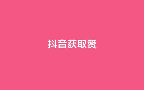 抖音获取10000赞,快手网红免费网站 - dy赞业务 点赞下单平台自助  第1张 抖音获取10000赞,快手网红免费网站 - dy赞业务 点赞下单平台自助  第1张