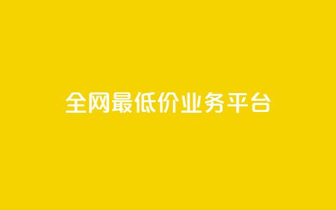 全网最低价业务平台,nap6科技网快手刷亲密度 - 抖音有效粉数据什么时候更新 QQ资料卡不显示赞数  第1张 全网最低价业务平台,nap6科技网快手刷亲密度 - 抖音有效粉数据什么时候更新 QQ资料卡不显示赞数  第1张