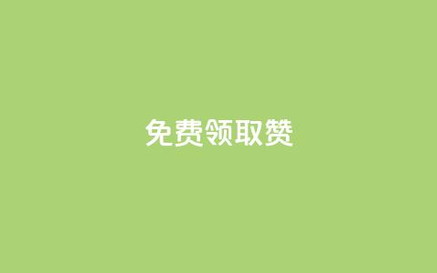 qq免费领取100000w赞,Dy冲值 - 抖音24小时自助平台有哪些 QQ卡盟低价自助下单  第1张