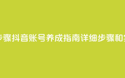 抖音怎么养号详细步骤 - 抖音账号养成指南：详细步骤和实用技巧分享。  第1张