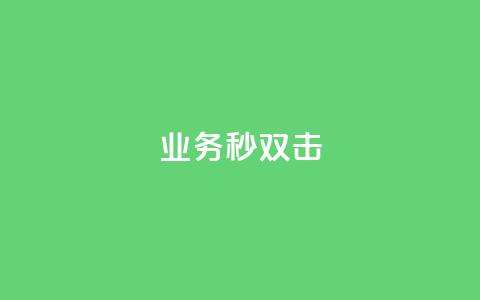 ks业务秒双击,QQ空间访客业务 - 快手点赞自助平台有哪些 快手点赞秒1000双击0.01元小白龙马山肥大地房产装修  第1张 ks业务秒双击,QQ空间访客业务 - 快手点赞自助平台有哪些 快手点赞秒1000双击0.01元小白龙马山肥大地房产装修  第1张