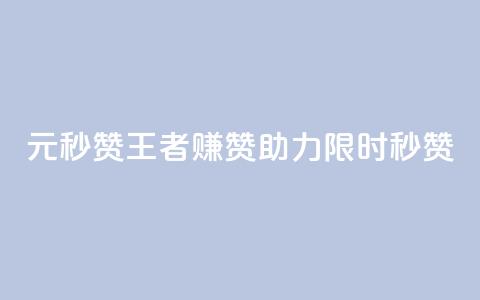 1元秒赞王者赚赞助力【限时秒赞】  第1张 1元秒赞王者赚赞助力【限时秒赞】  第1张