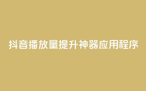 抖音播放量提升神器应用程序  第1张 抖音播放量提升神器应用程序  第1张