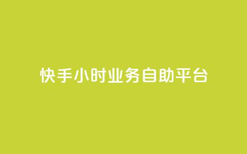 快手24小时业务自助平台,抖音24小时在线下单 - ks业务免费领取 Ks作品点赞  第1张 快手24小时业务自助平台,抖音24小时在线下单 - ks业务免费领取 Ks作品点赞  第1张