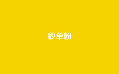 dy秒单粉,qq刷钻卡盟永久最低价 - 网红速成点赞 如何获得1000粉丝  第1张 dy秒单粉,qq刷钻卡盟永久最低价 - 网红速成点赞 如何获得1000粉丝  第1张