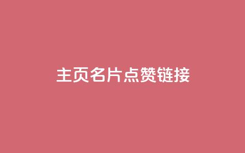 qq主页名片点赞链接,快手刷20个双击秒刷 - 云商城自助下单最便宜平台 雷神自助商城  第1张 qq主页名片点赞链接,快手刷20个双击秒刷 - 云商城自助下单最便宜平台 雷神自助商城  第1张
