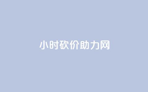 24小时砍价助力网,qq秒赞自助网站官网 - 点赞秒到账 qq免费赞在线自助下单网站  第1张 24小时砍价助力网,qq秒赞自助网站官网 - 点赞秒到账 qq免费赞在线自助下单网站  第1张