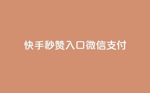 快手秒赞入口微信支付,卡盟低价自助下单 - 拼多多买了200刀全被吞了 自动下单软件手机版  第1张