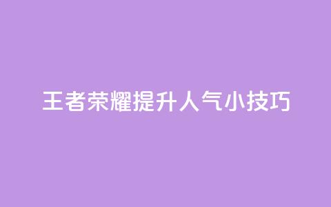 王者荣耀:提升人气小技巧  第1张 王者荣耀:提升人气小技巧  第1张