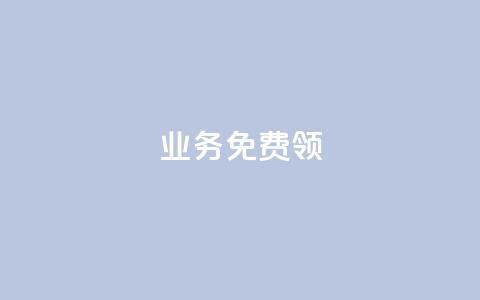 ks业务免费领 - 快手赞24小时自助  第1张 ks业务免费领 - 快手赞24小时自助  第1张