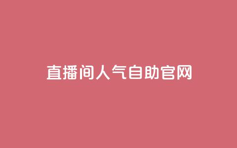 KS直播间人气自助官网,卡盟短信爆破 - 抖音业务24小时免费下单 qq业务网站免费  第1张 KS直播间人气自助官网,卡盟短信爆破 - 抖音业务24小时免费下单 qq业务网站免费  第1张