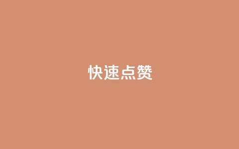 QQ快速点赞,QQ点赞一元10万 - 全网辅助货源站 qq永久业务卡盟网站  第1张 QQ快速点赞,QQ点赞一元10万 - 全网辅助货源站 qq永久业务卡盟网站  第1张