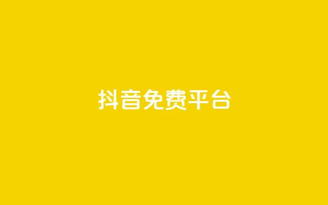 抖音免费平台,qq业务自助下单平台 - 抖音怎么做才能涨粉最快 网红商店24小时自助购买  第1张 抖音免费平台,qq业务自助下单平台 - 抖音怎么做才能涨粉最快 网红商店24小时自助购买  第1张