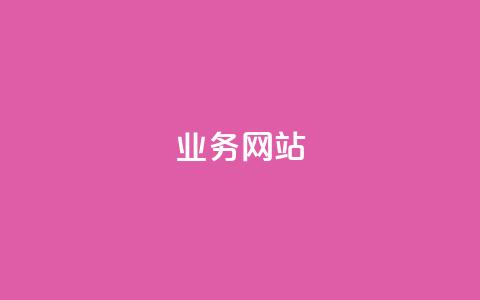 qq业务网站,qq刷访客量 - 拼多多助力一毛十刀网站 拼多多没人砍价怎么办  第1张 qq业务网站,qq刷访客量 - 拼多多助力一毛十刀网站 拼多多没人砍价怎么办  第1张