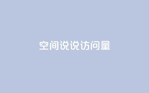 qq空间说说访问量,全网最便宜qq24小时自助下单平台 - 抖音业务推广 卡盟网课在线自助下单  第1张 qq空间说说访问量,全网最便宜qq24小时自助下单平台 - 抖音业务推广 卡盟网课在线自助下单  第1张