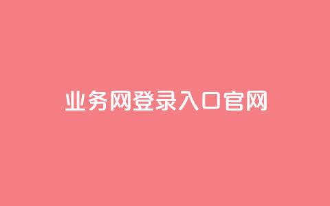 qq业务网登录入口官网,qq说说低价赞久久 - QQ买访客链接入口 抖音评论业务下单24小时  第1张 qq业务网登录入口官网,qq说说低价赞久久 - QQ买访客链接入口 抖音评论业务下单24小时  第1张