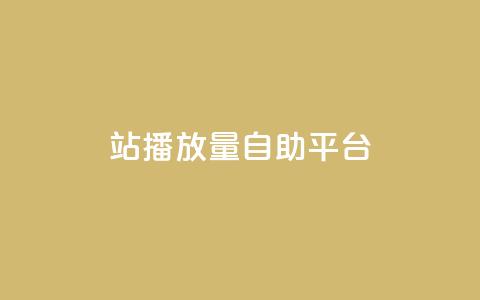 b站播放量自助平台,QQ音乐刷等级 - 拼多多自助业务网 拼多多互点群  第1张 b站播放量自助平台,QQ音乐刷等级 - 拼多多自助业务网 拼多多互点群  第1张