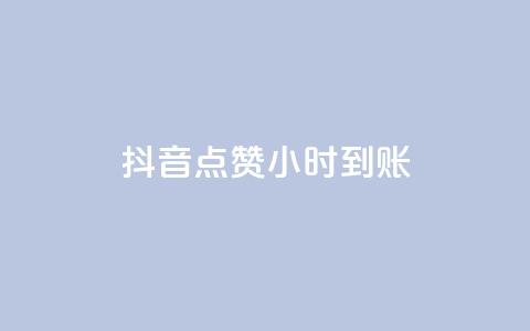 抖音点赞24小时到账,快手24小时下单技巧和注意事项 - 快手赞粉丝24小时领取 抖音免费业务2024最新消息  第1张 抖音点赞24小时到账,快手24小时下单技巧和注意事项 - 快手赞粉丝24小时领取 抖音免费业务2024最新消息  第1张