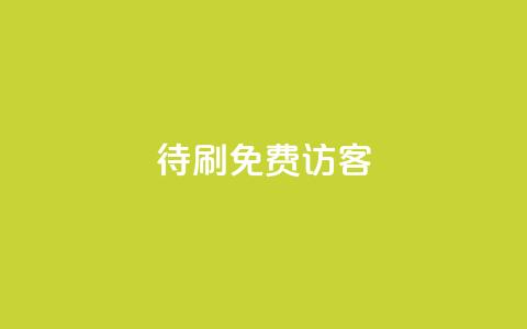 qq待刷免费访客,qq24小时自助下单全网最低价 - 拼多多10人助力 拼多多切换不了第二个微信  第1张 qq待刷免费访客,qq24小时自助下单全网最低价 - 拼多多10人助力 拼多多切换不了第二个微信  第1张