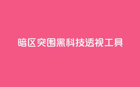 暗区突围黑科技透视工具,qq空间说说点赞下单网站 - pdd助力购买 拼多多更新最新版本  第1张 暗区突围黑科技透视工具,qq空间说说点赞下单网站 - pdd助力购买 拼多多更新最新版本  第1张