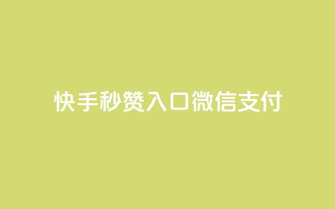 快手秒赞入口微信支付,评论点赞业务 - ks业务24小时在线下单免费 QQ空间浏览访客购买网站  第1张 快手秒赞入口微信支付,评论点赞业务 - ks业务24小时在线下单免费 QQ空间浏览访客购买网站  第1张