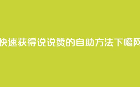 快速获得QQ说说赞的自助方法  第1张 快速获得QQ说说赞的自助方法  第1张