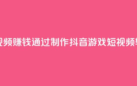 抖音做游戏短视频赚钱 - 通过制作抖音游戏短视频轻松盈利~  第1张 抖音做游戏短视频赚钱 - 通过制作抖音游戏短视频轻松盈利~  第1张