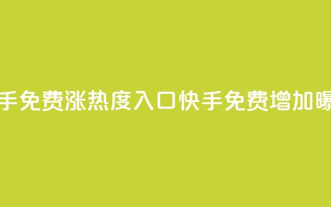 快手免费涨热度入口(快手免费增加曝光)  第1张