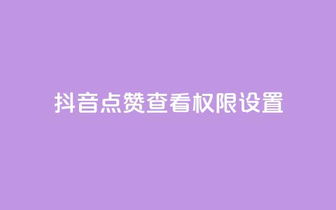 抖音点赞查看权限设置,卡盟在线下单平台 - 拼多多助力好用的软件 拼多多市场营销策略论文  第1张 抖音点赞查看权限设置,卡盟在线下单平台 - 拼多多助力好用的软件 拼多多市场营销策略论文  第1张
